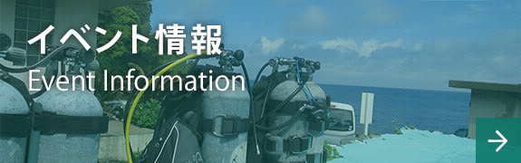イベント情報