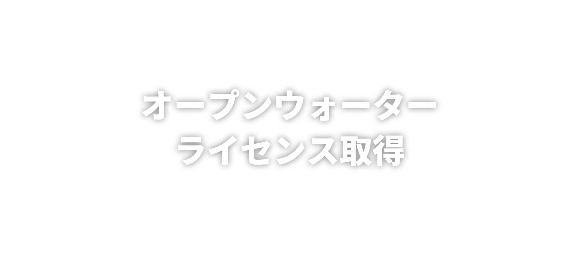 オープンウォーターライセンス取得はお任せ