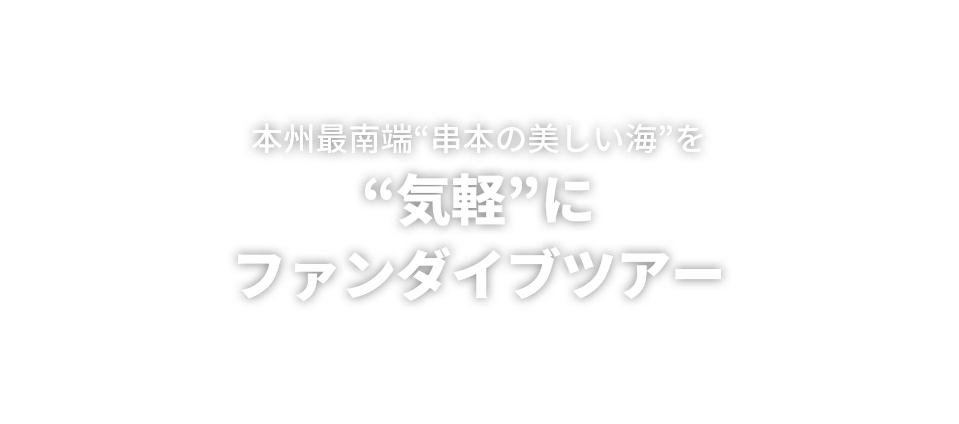  “気軽”にファンダイブツアー