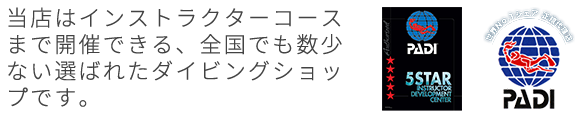 当店はインストラクターコースまで開催できる、全国でも数少ない選ばれたダイビングショップです。