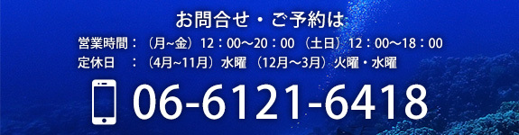 お問合せ・ご予約はこちら